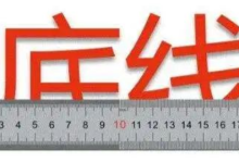 底线思维_派想网