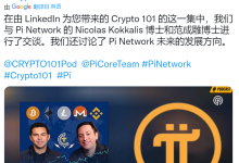 我们与 Pi Network 的 Nicolas Kokkalis 博士和范成雕博士进行了交谈_派想网