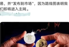 必读:博士,2023年主网!如何在生态获取月过数万,看完就明白了_派想网
