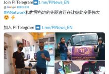 PiNetwork和世界各地的先驱者正在让彼此变得伟大_派想网