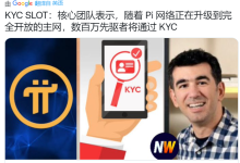 核心团队表示,随着Pi网络正在升级到完全开放的主网,数百万先驱者将通过KYC_派想网