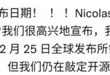 尼古拉斯透露;12月25号全球公布!_派想网