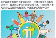 Pi正在改变着数万个家庭的命运_派想网