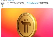 pi开源代码到1200行,政府要求KYC监管_派想网