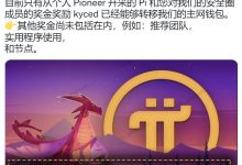 对于封闭主网的先行者来说,最重要的是两件事_派想网