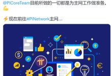 @PiCoreTeam目前所做的一切都是为主网工作做准备_派想网