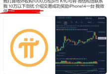 火上天!大佬计划场外收购1000万枚pi币_派想网