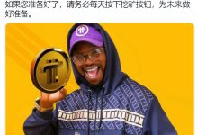 只有坚持到最后的人才能享受#PiNetwork的红利_派想网