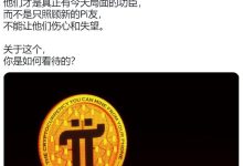 大量转移的Pi数量,有些可疑!_派想网