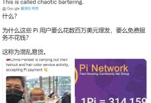 Pi Network是一家硅谷科技创业公司_派想网
