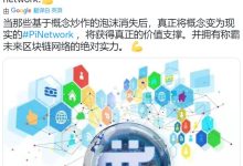 Pi Network是一场全世界人民公平参与的铸币运动_派想网