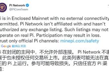 官方提醒!Pi Network不隶属于也未授权任何交易所上市_派想网