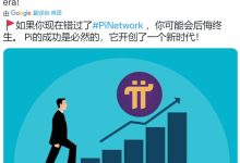 Pi必须去交易所通过需求和供应来显示现金价值_派想网