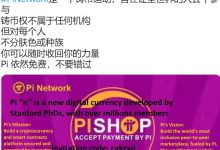 Pi Network是一个铸币运动,旨在让全世界的人公平参与_派想网