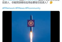 1/12三个重点!有关主网上线最新回复_派想网