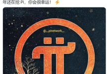 必读:博士,2023年主网上线,你的资产数量,决定你在怎么档次!_派想网