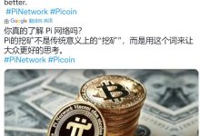 Pi的挖矿不是传统意义上的“挖矿”_派想网