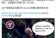 Pi网络最有可能成为使用最广泛、用户最多的区块链_派想网