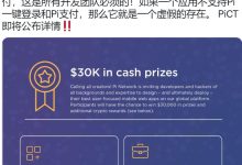 大佬提醒:这是您兑现$PI并从#PiNetwotk中获利的机会_派想网