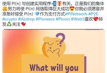 Pi管理提醒!禁止在聊天室打广告引流,否则全网抵制_派想网