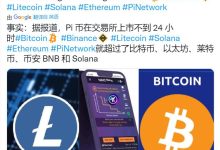 事实:Pi币在交易所上市不到24小时,就超过了比特币、以太坊、莱特币_派想网