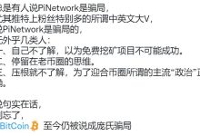 总是有人说PiNetwork是骗局_派想网
