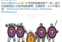 当你看到pi在BNB上线时,伟大的先锋派对就可以开始了_派想网