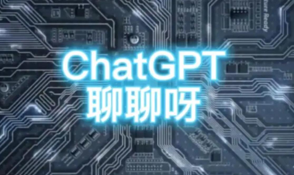 Chatgpt虽说火爆全球，但它却不是一个革命性的产品。

就底层技术而言，它不属于什么厉害的创新，虽然在大家的眼里，它是很厉害的，实际上，只是将web2时代的技术组合得很好。

我们都知道，web2时代，已经出现了很多优秀的平台，并且已经有了大数据。

所以，现在的Chatgpt它只是将这些组合起来，变得很智能，这其中，最重要的就是将数据收集起来。

尽管它很厉害，却还是属于web2时代的产物。但，这也奠定了它走向web3时代后的基础。

1

Chatgpt真正具备革命性的，会在web3时代里，它将搭载在web3的公/有/链上，完成最重要的一步，去中心和自主运行。

目前，在我们的生态里，已经出现了十几个Chatgpt这样的生态。

也就是说，大家觉得厉害的产品，实际上在我们这里，它只是一个生态，仅此而已。

但是，厉害的生态，却可以带来很大的进步和价值。

这就是生态的价值和意义，在以后，出现的超级生态，才是我们值得关注的。

实际上，真正的有价值的Chatgpt会在我们开放式后出来。

不仅仅是Chatgpt，还有各种大家喜欢的应用，都会诞生。

同时，Chatgpt这种人工智能聊天应用，它在未来，会变成一种web3应用里面的工具。

没错，会变成一种工具。

不管大家用的生态是购物商城，或者是视频的，又或者是阅读类的，又或者是其他的。

基本上，都会有chatgpt这个功能。

那么，如此来看，chatgpt实际上，它在以后，就是一个工具，仅此而已。

目前，各大平台，都在开发这样的功能，所以很快，我们就会发现，它确实没什么。

2

不过，我们生态里，肯定会出现一个很厉害的chatgpt，然后，数以万计的生态，都会和它对接。

这会减少许多生态，自主再去开发chatgpt这个功能，从而实现数据共享，功能的源代码直接被使用。

当然，你使用的过程，应该会让你支付一定的费用，这将被写进智能合约，自主运行。

未来的许多生态，都会如此的。到时候，都会用原始资产进行。

所以说，原始资产，会在未来上千，上万，十几万，甚至更多的生态里流通。

其价值，真的超乎我们的想象。

所以说，未来是很精彩。就看你能不能把握，和你有没有缘分。

试想，有能力的人，都去开发一个软件或者功能出来，当别人想要使用的时候，就需要向你支付原始资产。

然而，这仅仅只是一种商业模式，而以后的商业模式，是丰富多彩的。

同时，许多都以智能合约来进行，几乎不担心其他信任的问题。

毕竟，基本上都是去中心的。代码就成了法律。

有许多规则和我们不知道的逻辑，都在潜移默化的形成。

3

既然，我们能看见这些东西，那就是远见。

而我们个人，有没有这个运气呢？所以，个人的运气累计，也是很重要。

视之不足见，听之不足闻。

运气这个东西，是看不到，听不见也摸不着的。

但它却是实实在在存在于我们身边，每个人都想一生拥有好运，但好运不会无缘无故降临。 

世间万物皆有磁场，包括运气，那么人的好运到底从何而来呢？

第一：勤奋努力学习。

合抱之木，生于毫末；九成之台，起于累土；千里之行，始于足下。

世间所有的大事都起于微末，都是通过不断地积累一步步走向成功的。而这路上的每一步都离不开个人的勤奋与自律。

正所谓“天道酬勤”，生活不会偏袒任何人，却总是把机会留给那些有准备的人。是以，只要朝着一个目标勤奋努力，自然会在机会来临时收获到好运的馈赠。

第二：心态要好。

每个人的身上都是有磁场的，吸引力的能量是神秘且巨大的。 

所以，不论遇到多么艰难的困境，只要以积极向上的心态去面对，那么事态也一定会朝着积极的方向所发展。 

不置可否，心态才是命运真正的主人。因此，只要保持着对生活的乐观，以微笑面对人生，将命运的风帆掌握在自己的手中，那么好运自会降临到你的身边。 

第三：行善积德。

善，是人之珍宝，因为这世间的美好，都是环环相扣的，做人，多存一点善念，多行一些善事，总会有意想不到的收获出现。 

不好的事情不要做，做人一定要心善，不要为了利益，去做一些不好的事情。

也许你一个不经意的一个善举，就为他人解决了一个难题，在未来你的某个艰难时刻，他人会以同样的方式回报给你。 

这世间的一切都是一场轮回，包括你的善良。你投入的每一分善意，上天都在帮你记着，你做的善事越多，福报便越深厚，好运也会时刻围绕在你的身边。 

2023年，希望大家，都能让自己变得越来越好。