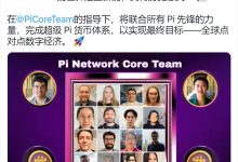 Pi Network的世界是全新的,具有历史意义!_派想网