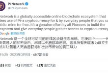 Pi Network官方重磅发布_派想网