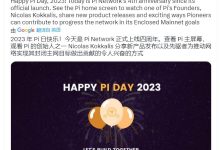 官方发布:Pi Network正式上线四周年_派想网