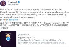 Nicolas Kokkalis分享Pi社区如何通过致力于封闭网络目标使我们更接近开放网络_派想网