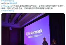 Pi Network会成为一个更好的生态系统_派想网