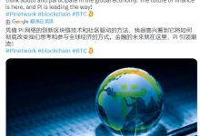 必读:博士,主网快了,四月进入里程牌式的发展阶段!_派想网