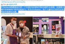 Pi Network的愿景是打造一个全球可访问的在线区块链生态系统_派想网