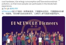 Pi团队正在实施钱包非法交易检查_派想网