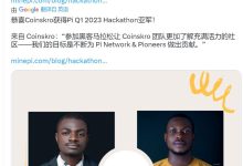 官方发布：恭喜Coinskro获得Pi Q1 2023 Hackathon亚军！_派想网