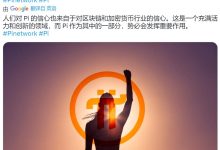 Pi距离主网上线不远了,是时候分析预测什么价格_派想网