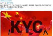 还未验证的先锋请注意:管理员提醒这类先锋就算是KYC也拿不到圆周率,如果号码不行建议想其它办法验证!_派想网
