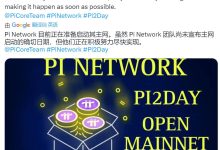 信息更新：博士，发布主网！最后6天！倒计时了..._派想网