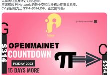 官方价格必须在 PI2DAY 2023 给出_派想网