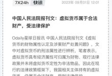 宣布了!中国人民法院:虚拟货币属于合法财产受法律保护,所有先锋都是未来引领带动经济的天选之人!_派想网