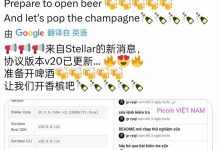 劲爆好消息!准备开香槟吧!来自Stellar的新消息,协议版本v20已更新! 我们兀应该可以在1月底之前更新完v20版本!_派想网
