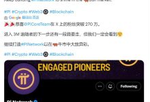 恭喜@PiCoreTeam在X上的粉丝突破270万_派想网