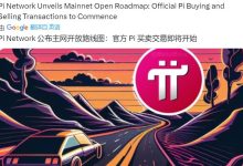 据官方消息:Pi买卖交易即将开始_派想网