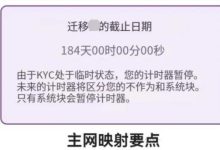 老四动真格,主网清单上方显示KYC有效期倒计时,逾期账户全部作废!_派想网