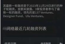 老四网络被3支基金投资了7.71亿美元,最近,一位尼博士web3先锋玩家查看到又有23.7亿美元被投资!_派想网