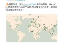 经过老四团队的努力,在地图上标记的商家/企业达到了500000家,倒计时状态的解读!_派想网