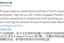 官网再次发布公告:在Pi生态创建你的加密货币的工具_派想网