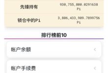 Pi已经映射715万个钱包地址_派想网